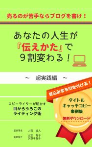 売るのが苦手ならブログを書け！あなたの人生は『伝えかた』で９割変わる！～超実践編～002jissen