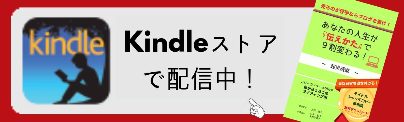 売るのが苦手ならブログを書け！あなたの人生は『伝えかた』で９割変わる！～超実践編～baner002-kindle